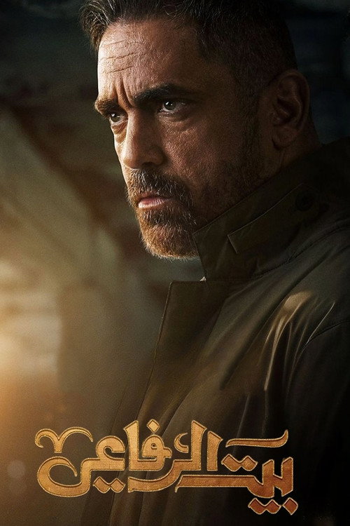Al Refaee's House poster