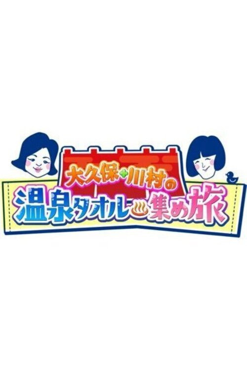 Onsen Towel Atsume Tabi poster