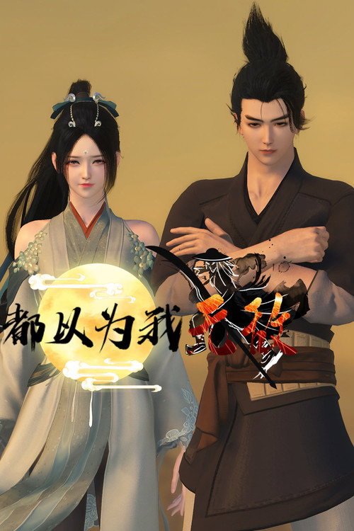 都以为我无敌 poster