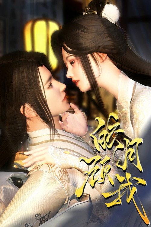 皎月顾我 poster
