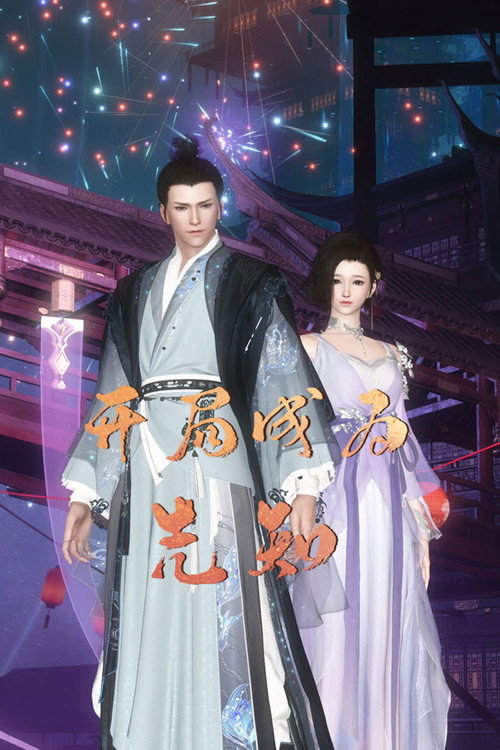 开局成为先知 poster