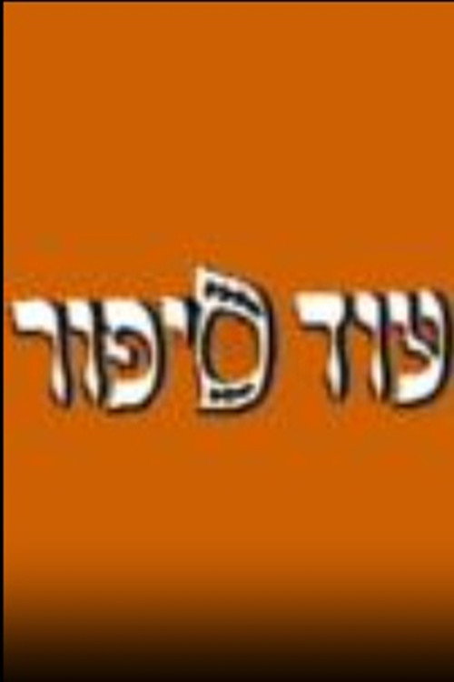 עוד ספור poster