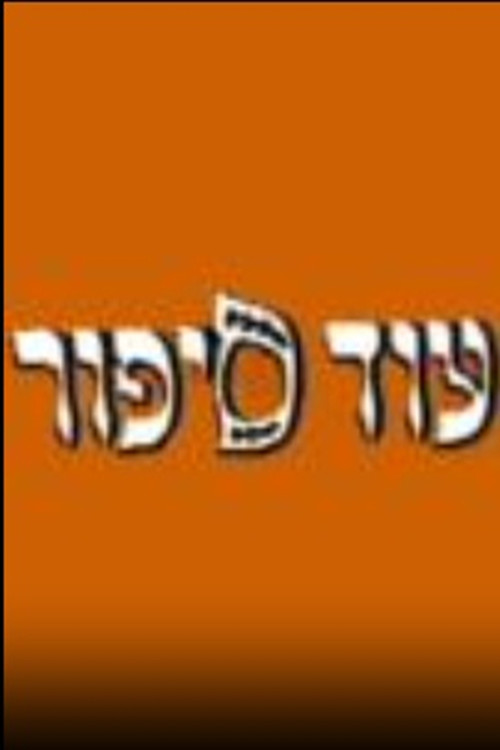 עוד סיפור poster