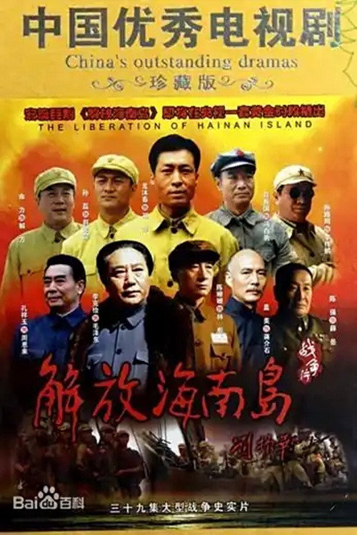 解放海南岛 poster