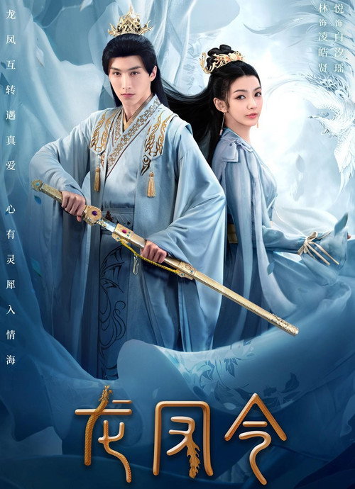 龙凤令 poster