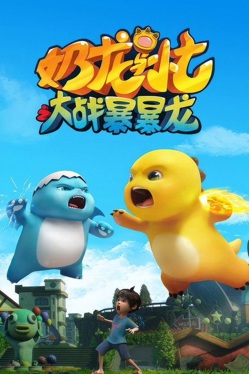 奶龙与小七之大战暴暴龙 poster