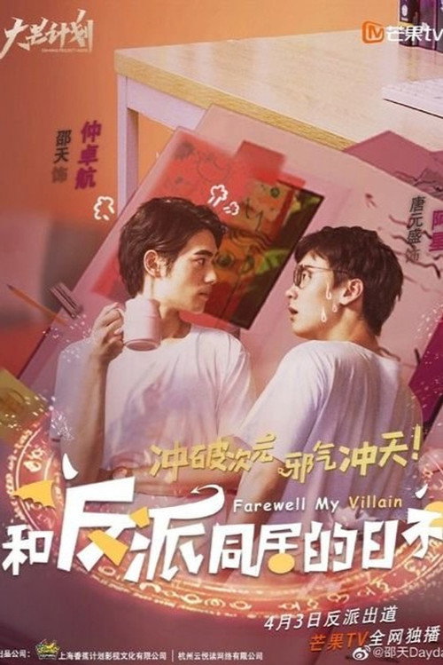 Farewell My Villain poster