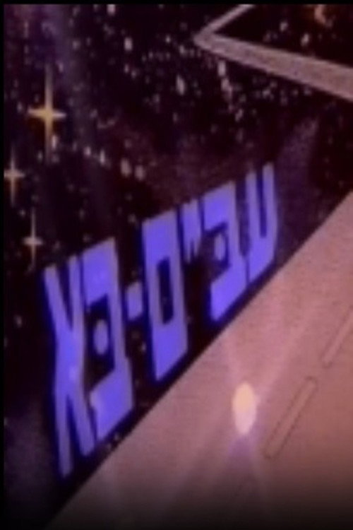 עב"ם בא poster
