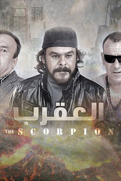 العقرب poster