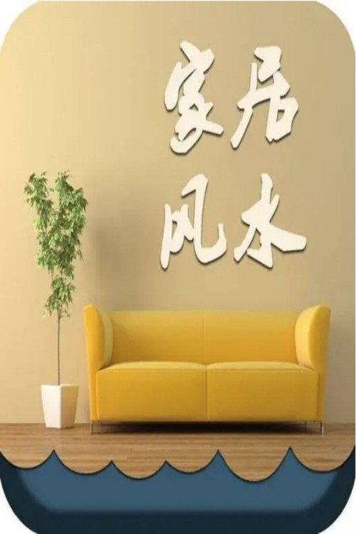 实用家居风水课程 poster