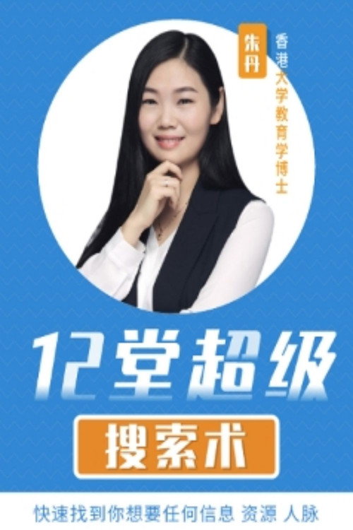 12堂超级搜索术 poster