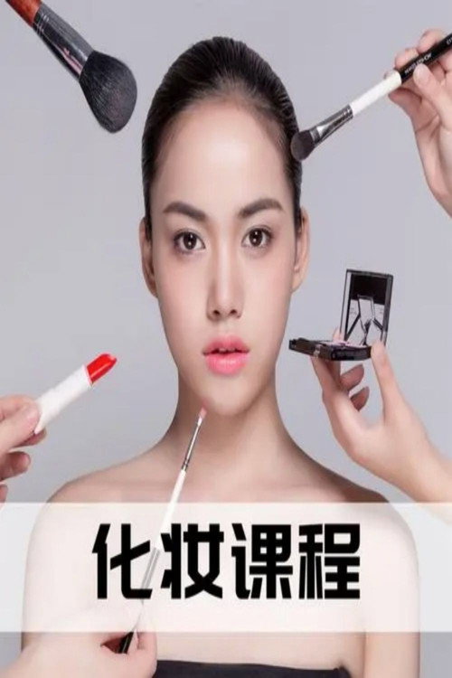 零基础化妆美颜术 poster