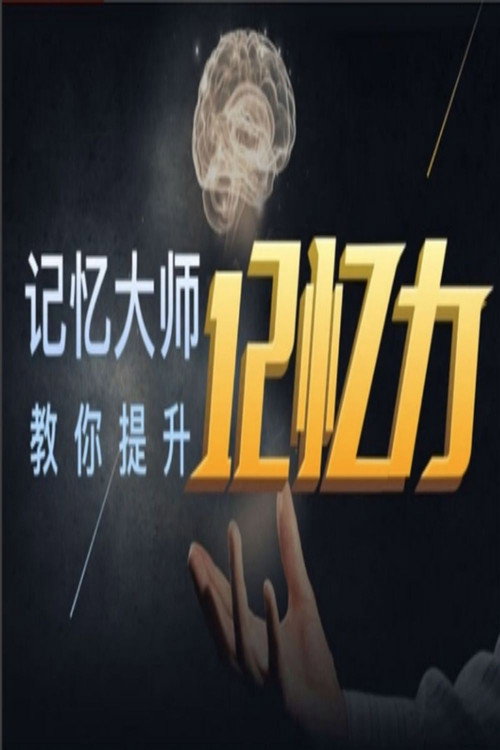 世界记忆大师深入浅出学记忆,九节课练就你的超强大脑 poster