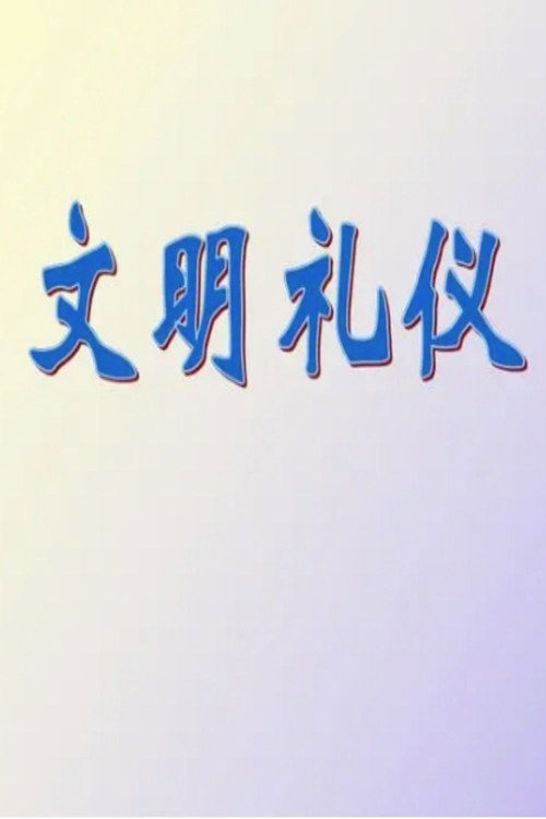 5堂实用礼仪课，助你职场生活游刃有余 poster