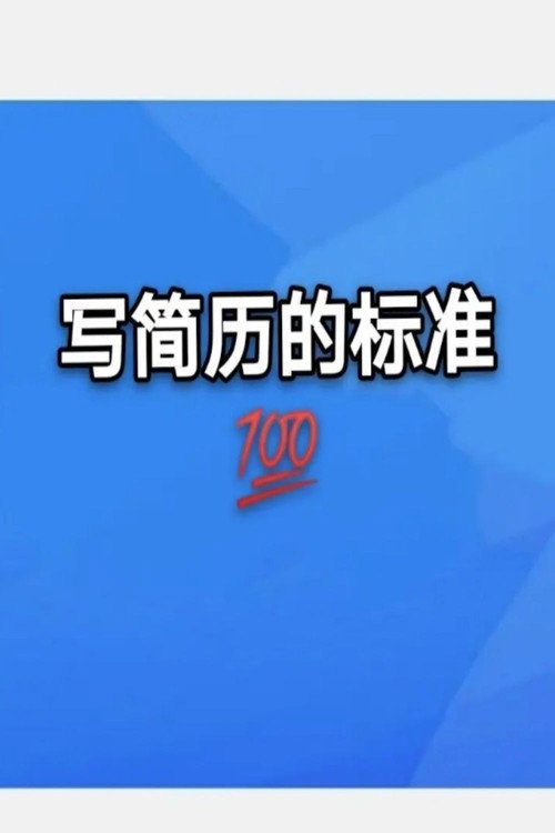 简历包装术职场求职面试写简历 poster