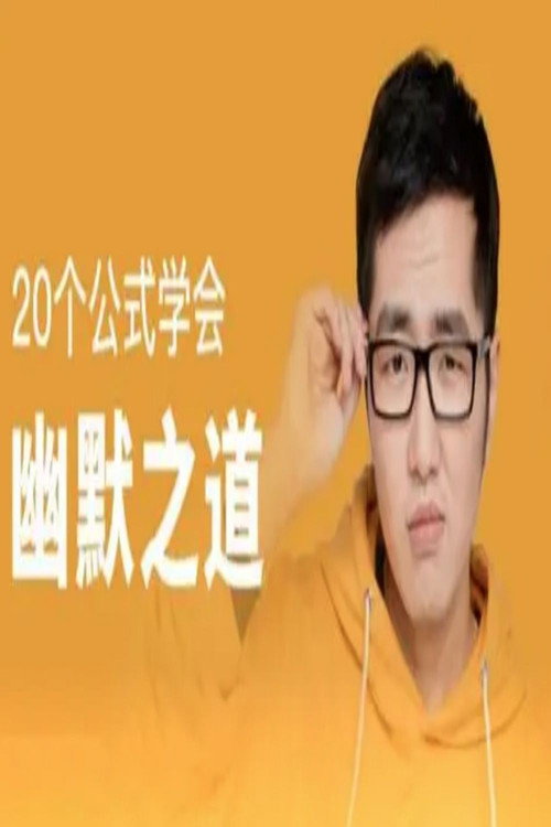 20个公式学会幽默之道 poster