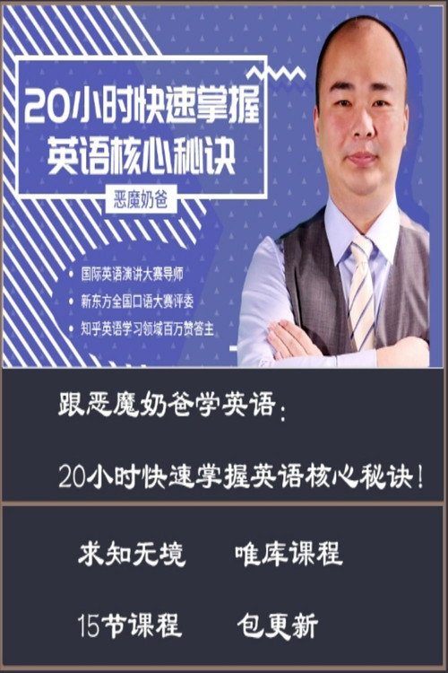 跟恶魔奶爸学英语：20小时快速掌握英语核心秘诀 poster