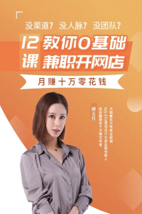 12课教你0基础兼职开网店 poster