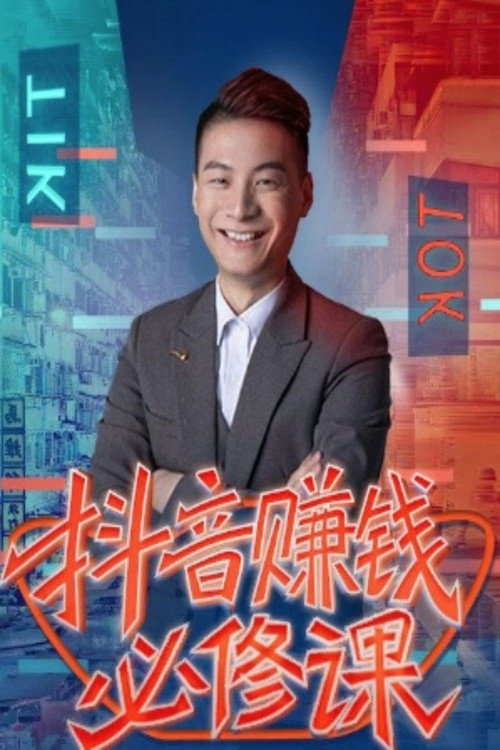 抖音赚钱必修课,8大模块带你找准拍摄方向和人设定位 poster