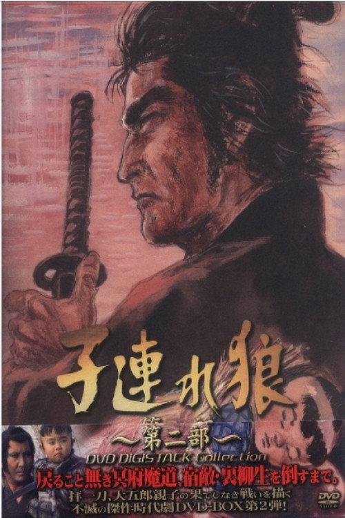 子連れ狼２ poster