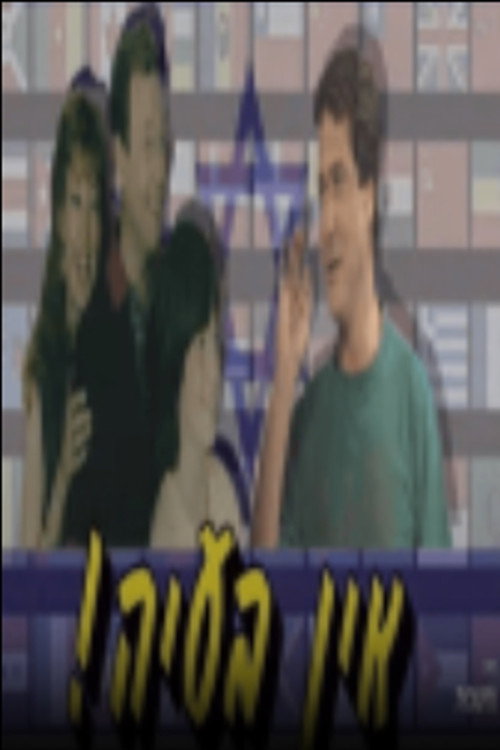 אין בעיה poster