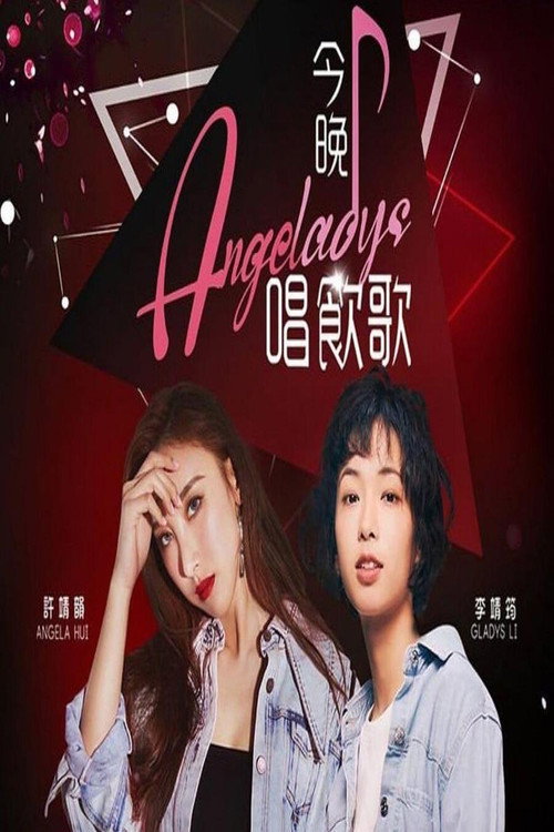 今晚唱饮歌 poster