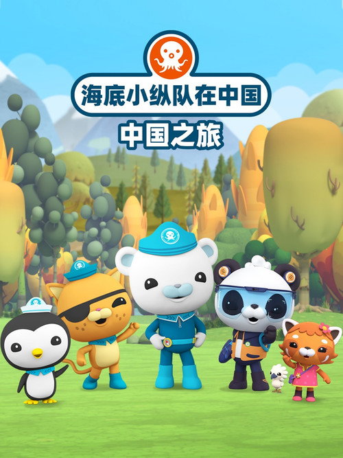 海底小纵队在中国:中国之旅 poster