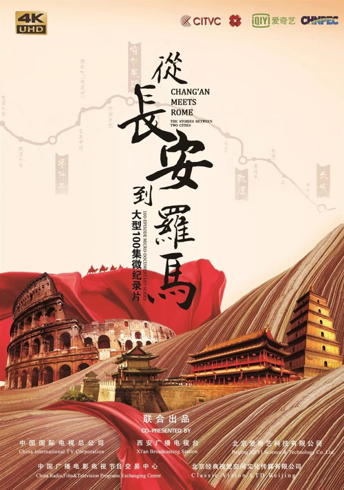 从长安到罗马(汇编版) poster