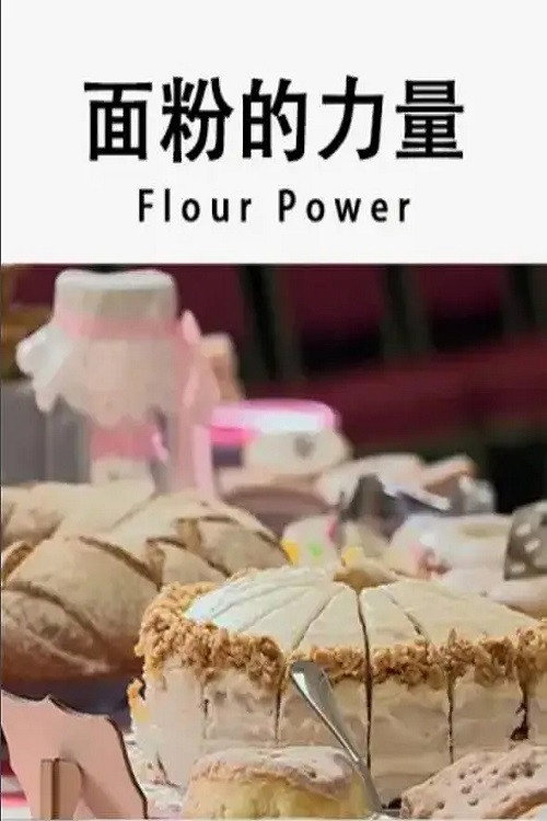 面粉的力量 poster