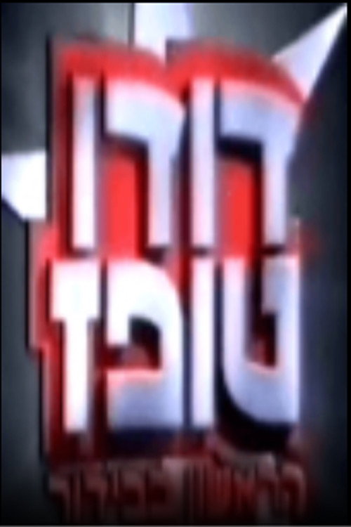 הראשון בבידור poster