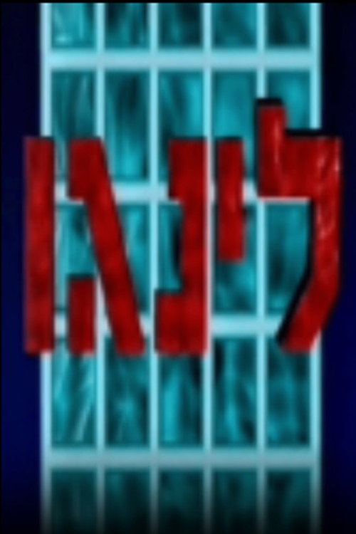 לינגו poster
