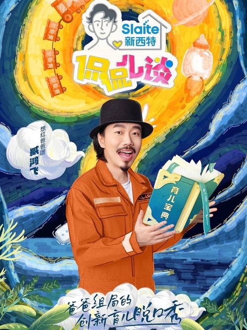 侃侃儿谈 poster