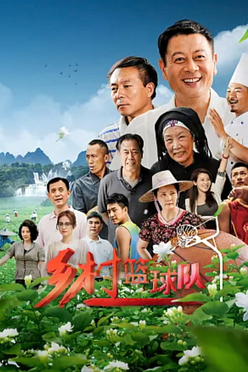 乡村篮球队 poster