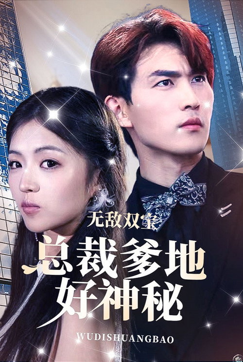 无敌双宝，总裁爹地好神秘 poster