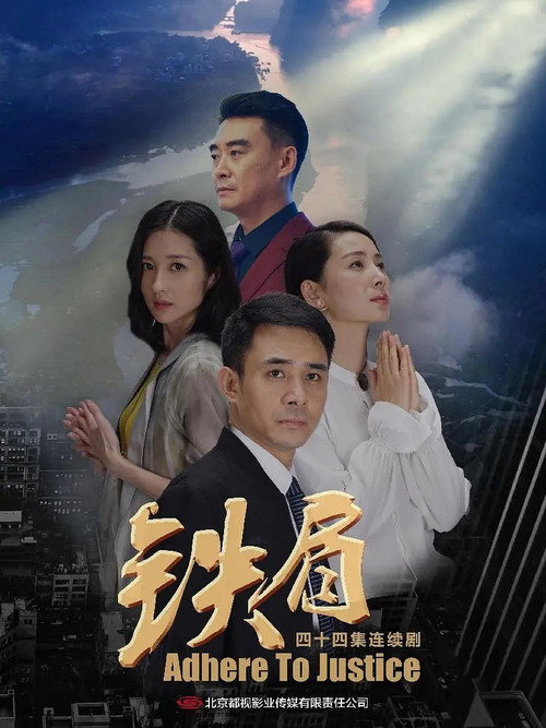 铁肩 poster