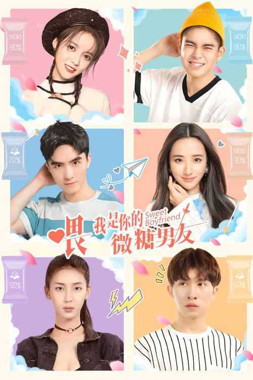 喂，我是你的微糖男友 poster