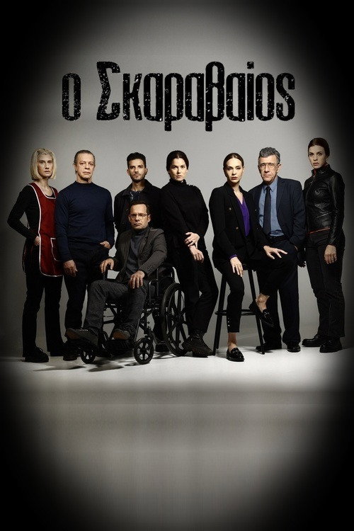 Ο Σκαραβαίος poster