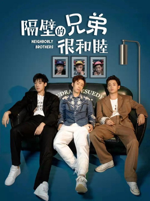 隔壁的兄弟很和睦 poster