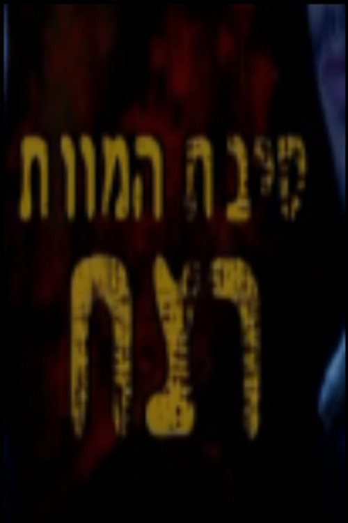 סיבת המוות רצח poster