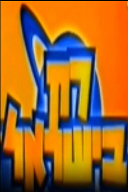 רק בישראל poster