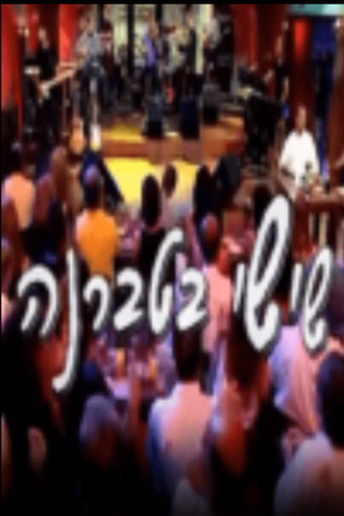 שישי בטברנה poster