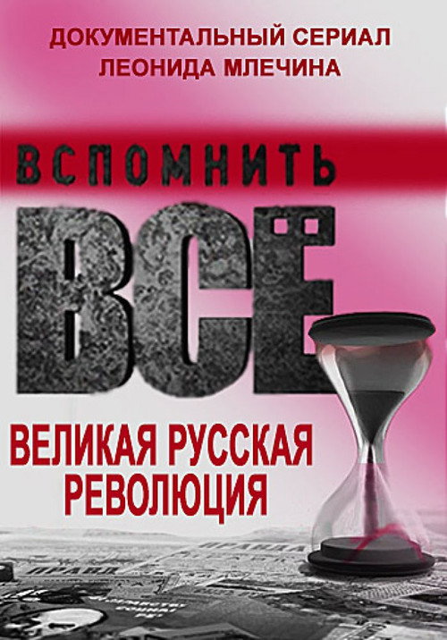 Вспомнить всё. Великая русская революция poster
