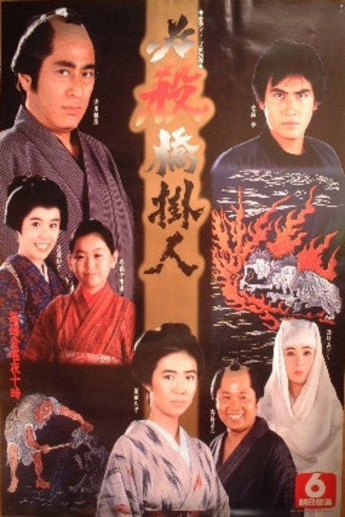 Hissatsu Hashikakenin poster