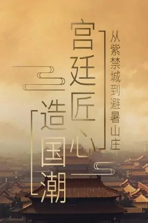 宫廷匠心造国潮 poster