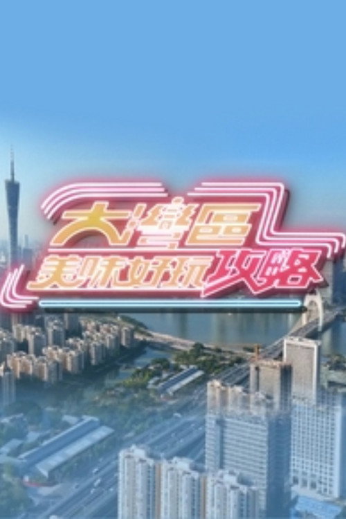 大湾区美味好玩攻略 poster