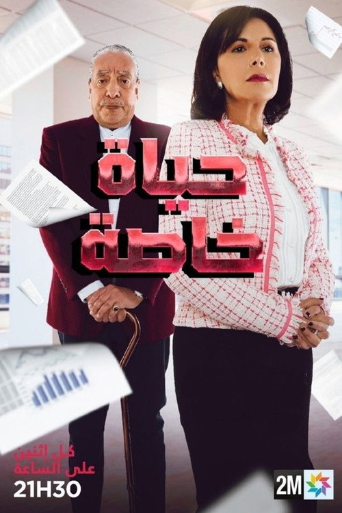 حياة خاصة poster