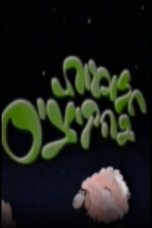 חלומות בהקיציס poster