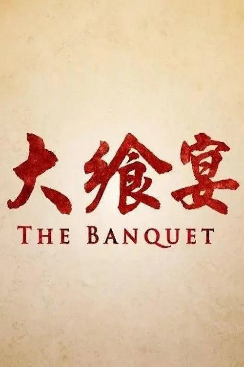 大飨宴 poster