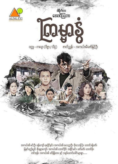 ကြမ္မာနွံ့ poster