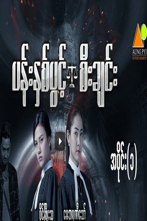 ပန်းနှစ်ပွင်းစီးချင်း poster